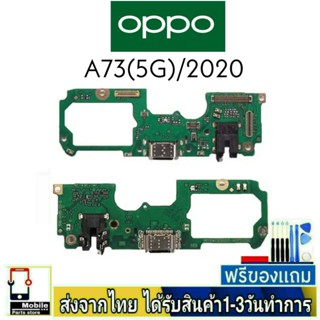 แพรตูดชาร์จ OPPO A73(5G) แพรชุดชาร์จ แพรก้นชาร์จ อะไหล่มือถือ แพรชาร์จ ก้นชาร์จ ตูดชาร์จ A73/2020 A73/5G