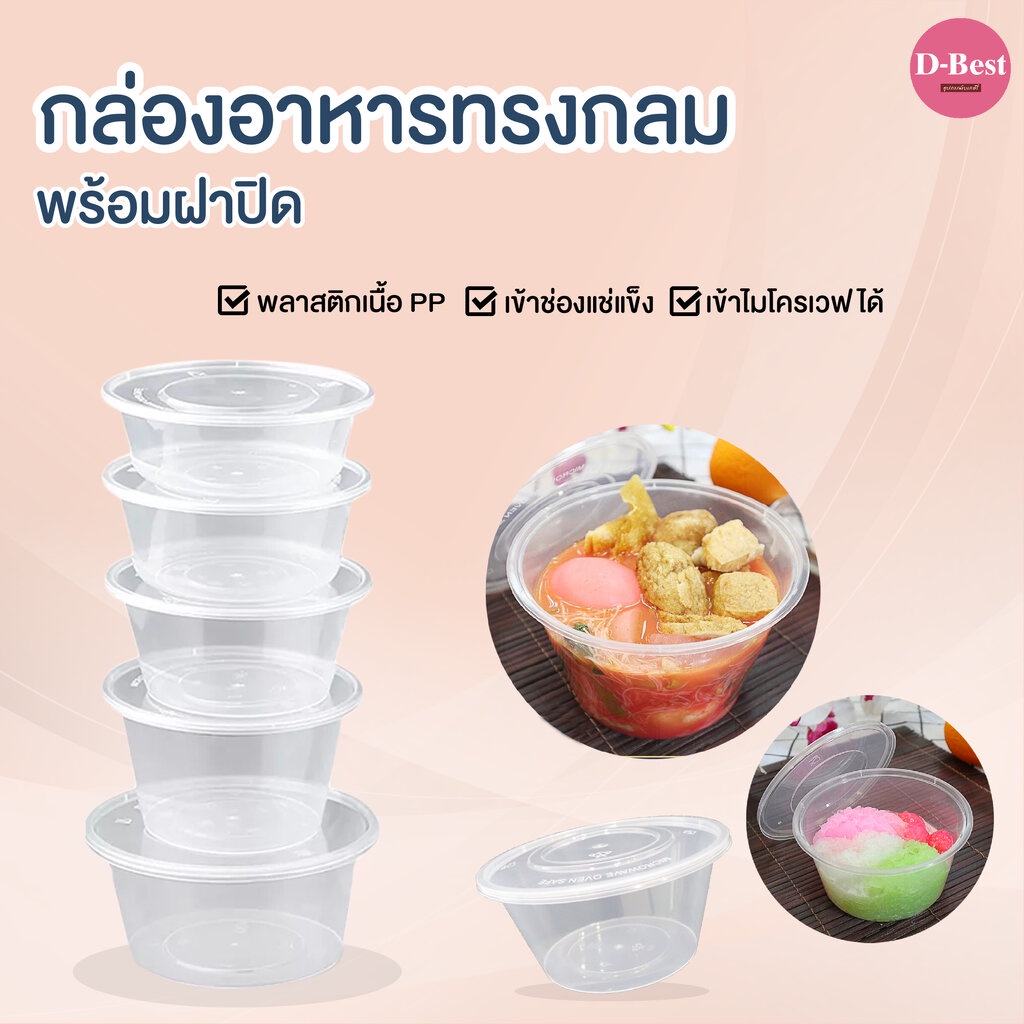 กล่องอาหารทรงกลม พร้อมฝาปิด PP (Food Grade)