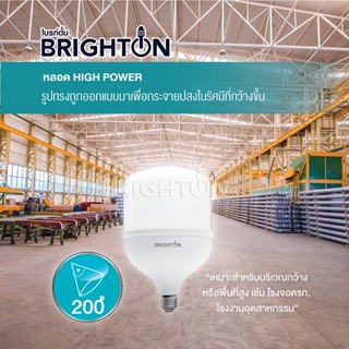 ไฟตกแต่ง BRIGHTON หลอดไฟไฮเพาเวอร์ 20W 30W 40W 50W 60W แสงสีขาว ขั้วE27 LED HIGHT POWER