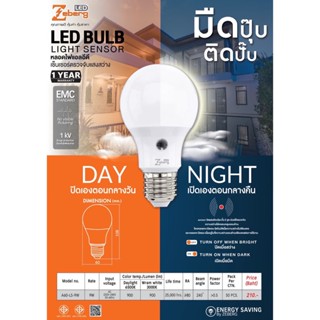 หลอดไฟ Zeberg หลอดไฟ เซ็นเซอร์จับความสว่าง 9W Bulb Light Sensor ปิดเองกลางวัน เปิดเองกลางคืน ขั้วE27