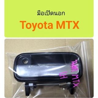 มือเปิดนอก Toyota MTX หลานหลวง