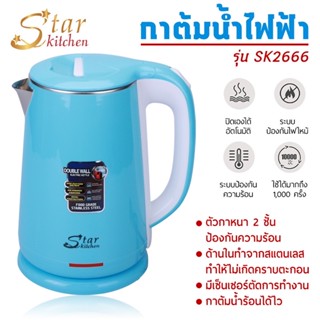 เครื่องใช้ไฟฟ้าในบ้านStarKitchen กาต้มน้ำไฟฟ้าสแตนเลส 2.3 ลิตร รุ่น SK2666 (คละสี)