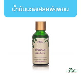 Areeherb Sa-Led Pungporn Massage oil น้ำมันนวดเสลดพังพอน 30ml