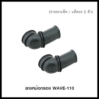 ยางหม้อกรอง WAVE-110 (ขายยกแพ็ค / แพ็คละ 2 ตัว) (4120073244000)