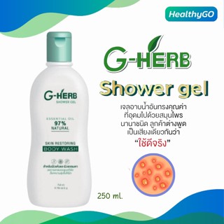 G-Herb Shower Gel 250ml เจลอาบน้ำจีเฮิร์บ ช่วยโรคผิวหนัง น้ำเหลืองไม่ดี สะเก็ดเงิน คันในร่มผ้า ผิวนุ่นชุ่มชื้น