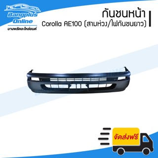 กันชนหน้า Toyota Corolla AE100 1992/1993/1994/1995 (โคโรล่า/เออี100/สามห่วง)(ไฟในกันชนยาว) - BangplusOnline