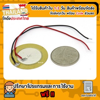 Piezoelectric เพียโซอิเล็กทริค 27mm (พร้อมบัดกรีสาย)