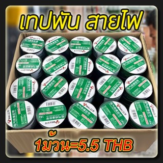 เทปพัน สายไฟ 1 แพค(10ม้วน) เทปพันสายไฟ เทปดำ (16มม*10เมตร)