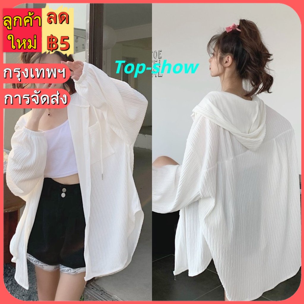 Top-show เสื้อฮู้ดแขนยาว เสื้อโค้ทผู้หญิง มีฮู้ด ทรงหลวม กันแดด ผ้าชีฟอง เสื้อฮู้ดดี้ เชิ้ตขาว เสื้อเชิ้ตเก๋ไก๋เกาหลี