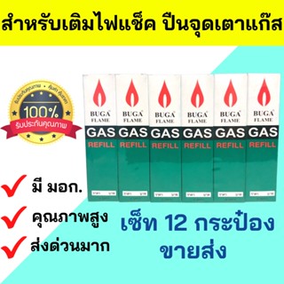 ขายส่งยก1โหล  แก๊สกระป๋อง  ชนิดเติมไฟแช็ค BUGA GAS Flame REFILL กระป๋องเล็ก ขนาด 50 กรัม