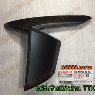 1GS-F835U-00-P2 แฟริ่งซ้ายสีดำด้าน TTX อะไหล่แท้ YAMAHA