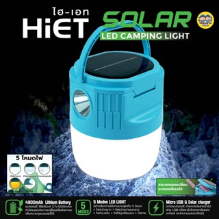 Hiet โคมไฟแคมป์ปิ้ง LED 2in1 หลอดไฟ โซล่าเซล โคมไฟโซล่าเซล ไฟฉาย โคมโซล่า พลังงานแสงอาทิตย์ ไฟตั้งเต๊นท์ ไฟตั้งแคมป์