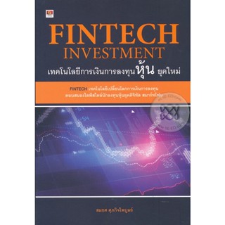 Bundanjai (หนังสือการบริหารและลงทุน) Fintech Investment เทคโนโลยีการเงินการลงทุนหุ้น ยุคใหม่