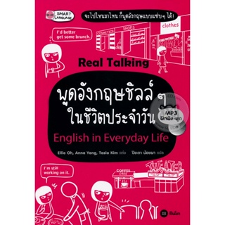 Bundanjai (หนังสือภาษา) พูดอังกฤษชิลล์ๆ ในชีวิตประจำวัน : English in Everyday Life +MP3