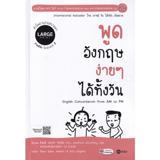 Bundanjai (หนังสือภาษา) พูดอังกฤษง่าย ๆ ได้ทั้งวัน : English Conversation From AM to PM (Large Print)