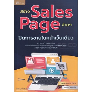 Bundanjai (หนังสือ) สร้าง Sales Page ง่าย ๆ ปิดการขายในหน้าเว็บเดียว