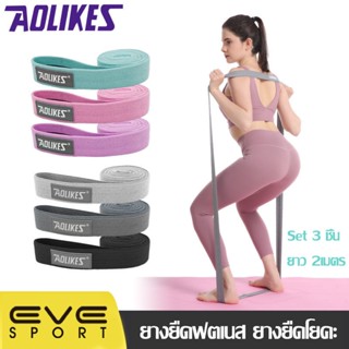 AOLIKES (RB-3609) Set 3 ชิ้น ยางยืดออกกำลังกาย ยางยืดฟตเนส ยางยืดโยคะ แบบยาว 2 เมตร