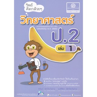 Bundanjai (หนังสือคู่มือเรียนสอบ) วิทย์คิดกล้วย ๆ วิทยาศาสตร์ ป.2 เล่ม 1