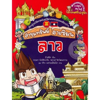 Bundanjai (หนังสือเด็ก) ล่าขุมทรัพย์อาเซียน : ลาว (ฉบับการ์ตูน)