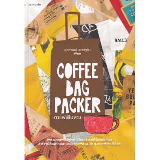 Bundanjai (หนังสือวรรณกรรม) Coffee Bag Packer กาแฟเดินทาง