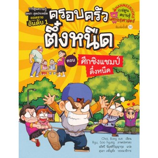 Bundanjai (หนังสือเด็ก) ศึกชิงแชมป์ตึ๋งหนืด เล่ม 5 : ชุด ครอบครัวตึ๋งหนืด (ฉบับการ์ตูน)