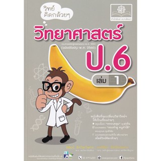 Bundanjai (หนังสือคู่มือเรียนสอบ) วิทย์คิดกล้วย ๆ วิทยาศาสตร์ ป.6 เล่ม 1