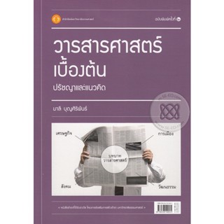 Bundanjai (หนังสือคู่มือเรียนสอบ) วารสารศาสตร์เบื้องต้น : ปรัชญาและแนวคิด