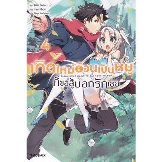 Bundanjai (หนังสือวรรณกรรม) เกิดใหม่อ้วนเป็นหมูก็ขอสู้บอกรักเธอ เล่ม 4