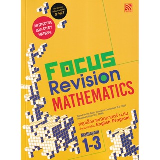 Bundanjai (หนังสือคู่มือเรียนสอบ) Focus Revision Mathematics