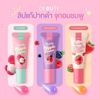 DEBUTE BEAUTY NIPPLE CREAM 7 กรัม เดบิวเต้ บิวตี้ นิปเปิ้ล ครีม ลิปแก้ปากดำ จุกดำ ลิปสักปาก ครีมบำรุงริมฝีปาก