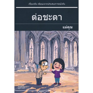 Bundanjai (หนังสือวรรณกรรม) ต่อชะตา