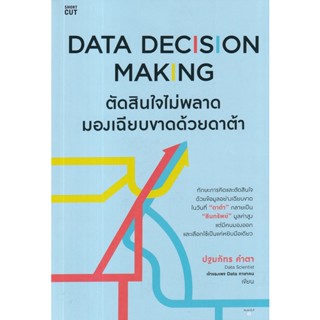 Bundanjai (หนังสือ) Data Decision Making ตัดสินใจไม่พลาด มองเฉียบขาดด้วยดาต้า