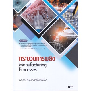 B2S หนังสือ กระบวนการผลิต Manufacturing Processes