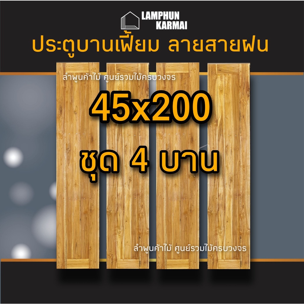 ประตูไม้สัก สายฝน บานเฟี้ยม เลือกขนาดและจำนวนได้ 40×200 45×200 50x200 ประตูพับ ประตูเซี้ยม ประตูเฟี้