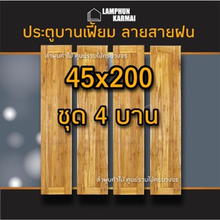 ประตูไม้สัก สายฝน บานเฟี้ยม เลือกขนาดและจำนวนได้ 40×200 45×200 50x200 ประตูพับ ประตูเซี้ยม ประตูเฟี้ยม