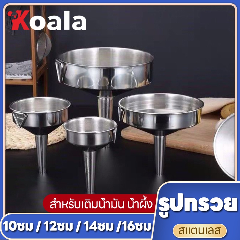 Koala กรวยสแตนเลส รูปกรวย ขนาด 10/12/14/16 ซม. สําหรับระบายน้ํามันไวน์ ปากกว้าง สําหรับเติมน้ำมัน น้ำผึ้ง