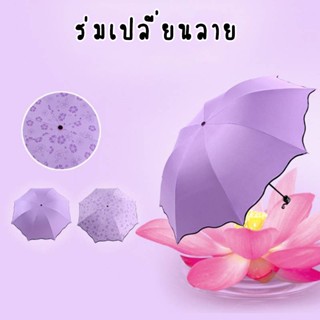 ร่ม เปลี่ยนลาย ร่มกันฝน โดนน้ำเปลี่ยนลายดอกไม้ ร่มกันแดด ร่มกันยูวี ร่มกันUV Umbrella ร่มพับ 3 ตอน A21