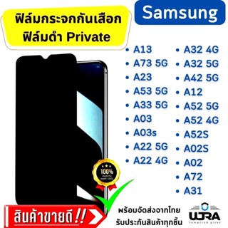 ฟิล์มกระจกกันเสือก Samsung ฟิล์มดำ Private ฟิล์มกระจกนิรภัย ซัมซุง ตระกูลA