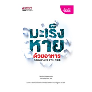 B2S หนังสือ มะเร็งหายด้วยอาหาร (ปกอ่อน)