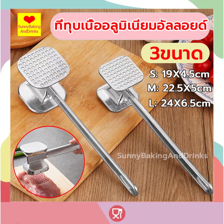 ☀️โค้ดส่งฟรี ☀️  ที่ทุบเนื้อ วัสดุอลูมิเนียมอัลลอยย์ มี 3 ขนาดให้เลือก ทุบเนื้อ ทุบเนื้อสเต็ก