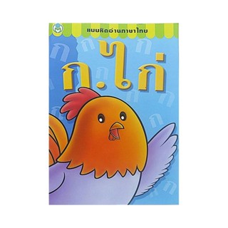 B2S หนังสือ แบบหัดอ่านภาษาไทย ก.ไก่  (ปกอ่อน)