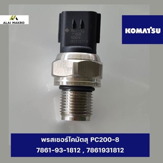 เพรสเชอร์โคมัตสุ KOMATSU PC200-8  (50Mpa)