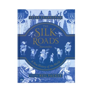 B2S หนังสือ THE SILK ROADS เส้นทางสายไหม