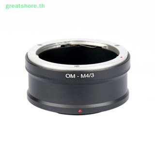 Greatshore OM-M4/3 อะแดปเตอร์เมาท์เลนส์กล้อง เป็น Micro 4/3 MFT GX1 EP5 E-M5 EM1 TH