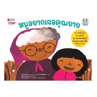 B2S หนังสือนิทาน หนูอยากเจอคุณยาย