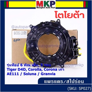 (รุ่นท๊อป 6 พิณเต็ม 5 รอบ)สายแพรแตรใหม่ Toyotaลานคอพวงมาลัย มีถุงลม Tiger D4D/Corolla,Corona  AE111/Soluna เก่า/Corona