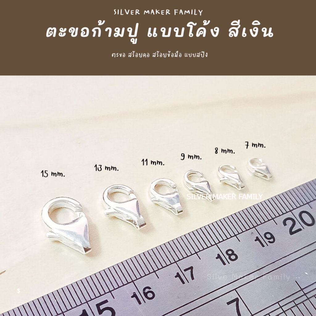 SM ตะขอก้ามปูโค้ง เงินแท้ สีเงิน / อะไหล่เงิน อุปกรณ์งานฝีมือ Diy ตะขอเงินแท้ ตะขอสร้อย ตะขอสร้อยข้อมือ เงิน 92.5%