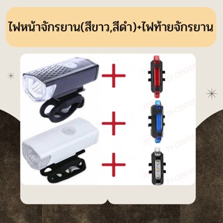 ไฟหน้าจักรยาน (สีขาว,สีดำ)+ไฟท้ายจักรยาน  แพ็คคู่ 2 ชิ้น ไฟจักรยาน หน้า-หลัง/A912-914