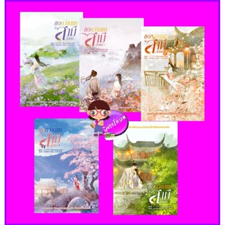 ขอหว่านแหจับสามีสักคน เล่ม 1-5 (จบ) จิ่วเยวี่ยกั่วกัว หอมหมื่นลี้ ในเครือ B2S