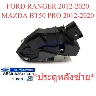 แท้ศูนย์ กลอนประตู หลังซ้าย FORD RANGER MAZDA BT50 PRO 2012 - 2020 ฟอร์ด เรนเจอร์ มาสด้า บีที50 โปร คนนั่งหลัง ประตูหลัง